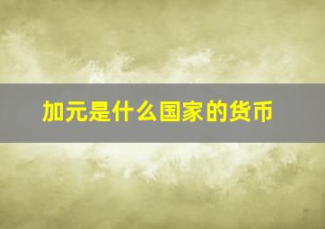 加元是什么国家的货币