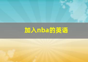 加入nba的英语