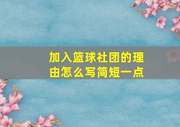 加入篮球社团的理由怎么写简短一点