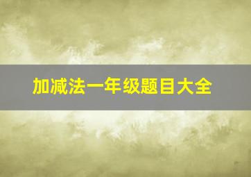 加减法一年级题目大全