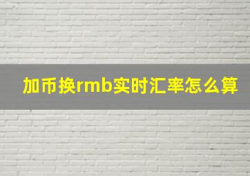 加币换rmb实时汇率怎么算