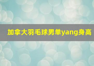 加拿大羽毛球男单yang身高