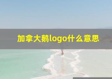 加拿大鹅logo什么意思