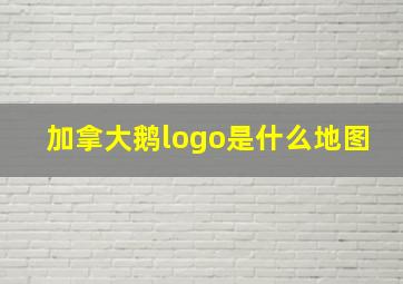 加拿大鹅logo是什么地图