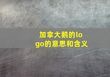 加拿大鹅的logo的意思和含义