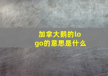 加拿大鹅的logo的意思是什么