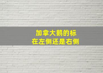 加拿大鹅的标在左侧还是右侧