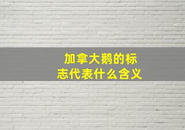 加拿大鹅的标志代表什么含义