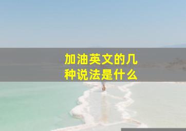 加油英文的几种说法是什么