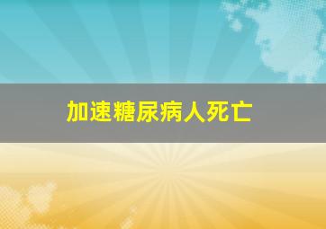 加速糖尿病人死亡