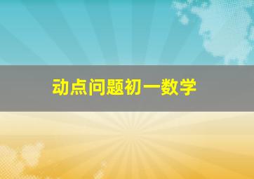 动点问题初一数学