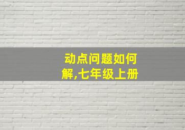 动点问题如何解,七年级上册