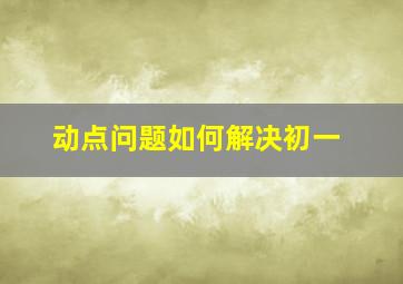 动点问题如何解决初一