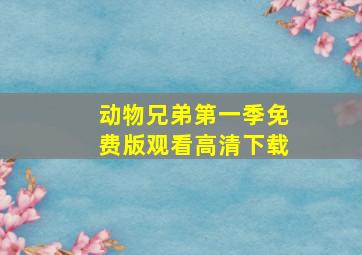 动物兄弟第一季免费版观看高清下载