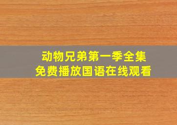 动物兄弟第一季全集免费播放国语在线观看