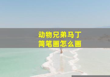 动物兄弟马丁简笔画怎么画