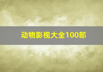 动物影视大全100部