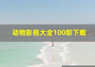 动物影视大全100部下载