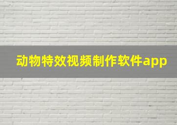 动物特效视频制作软件app