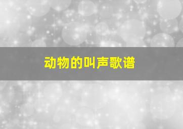 动物的叫声歌谱