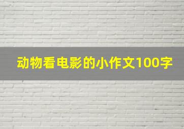 动物看电影的小作文100字