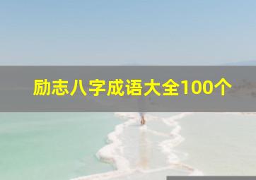 励志八字成语大全100个