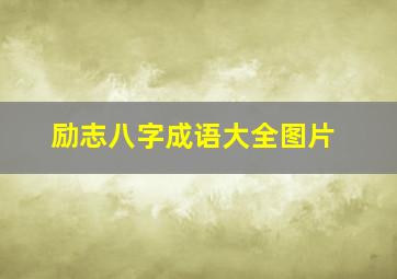 励志八字成语大全图片