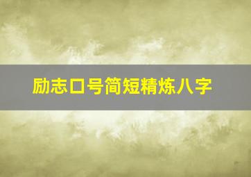 励志口号简短精炼八字