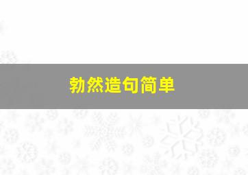 勃然造句简单