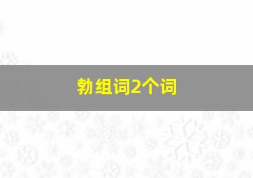 勃组词2个词