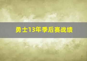 勇士13年季后赛战绩