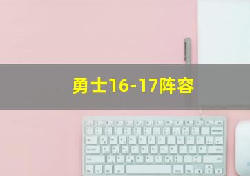 勇士16-17阵容