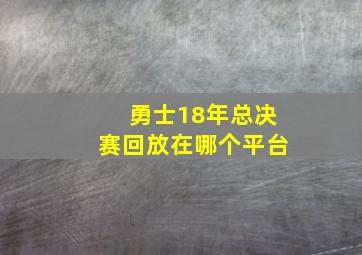 勇士18年总决赛回放在哪个平台