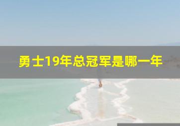 勇士19年总冠军是哪一年