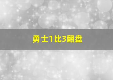 勇士1比3翻盘