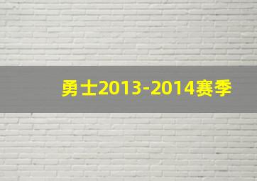 勇士2013-2014赛季