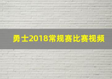 勇士2018常规赛比赛视频