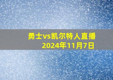 勇士vs凯尔特人直播2024年11月7日