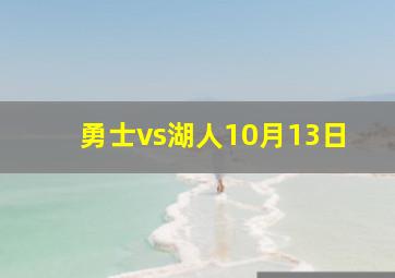 勇士vs湖人10月13日