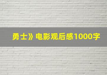 勇士》电影观后感1000字