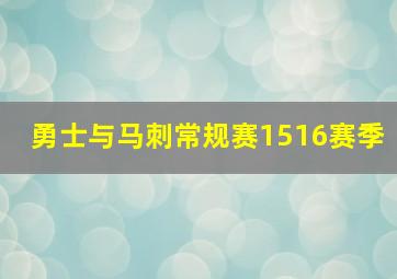 勇士与马刺常规赛1516赛季