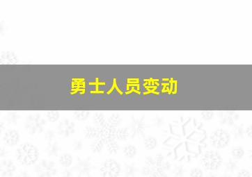 勇士人员变动