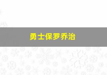 勇士保罗乔治