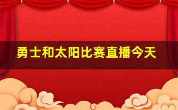 勇士和太阳比赛直播今天