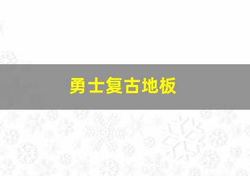 勇士复古地板