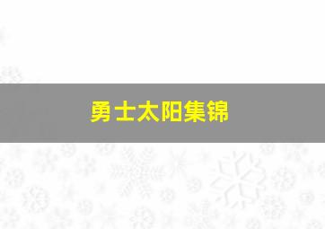 勇士太阳集锦