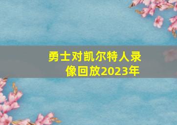 勇士对凯尔特人录像回放2023年