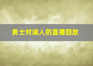 勇士对湖人的直播回放