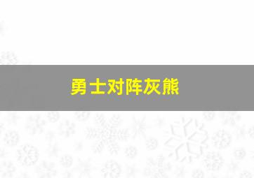 勇士对阵灰熊