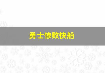 勇士惨败快船